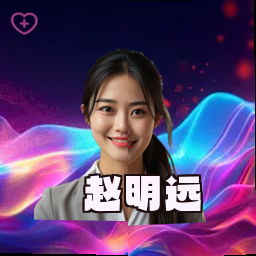 赵明远