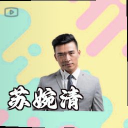 苏婉清